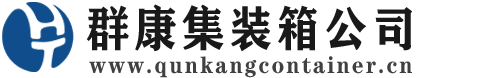 魏都集装箱 - 魏都二手集装箱 - 魏都海运集装箱 - 群康集装箱服务公司